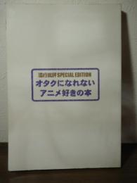オタクになれないアニメ好きの本 (流行批評SPECIAL EDITION)