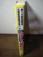 たけしの「号外」!! : 東スポ客員編集長北野武・問題発言集'91-'98