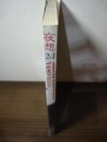 夜想　24  特集：プライヴェート・フィルム