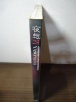 夜想　23  特集：飽食