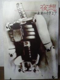 夜想　17  特集：未来のイヴ