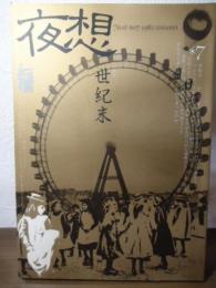 夜想　7  特集：世紀末