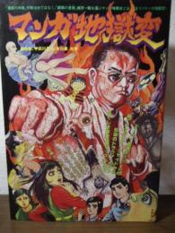 マンガ地獄変