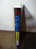 67歳の新人 ハン角斉短編集 (ビッグコミックス)