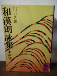 和漢朗詠集