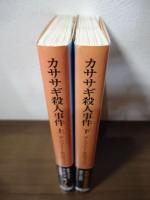 カササギ殺人事件