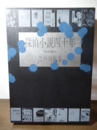探偵小説四十年