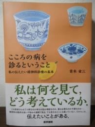 こころの病を診るということ  私の伝えたい精神科診療の基本