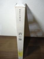 特集 ポストヒューマン : 表象