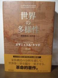 世界の多様性 : 家族構造と近代性