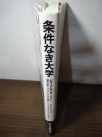 条件なき大学
