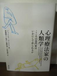 心理療法家の人類学: こころの専門家はいかにして作られるか