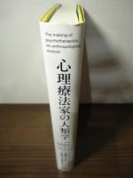 心理療法家の人類学: こころの専門家はいかにして作られるか