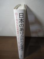 日本のありふれた心理療法