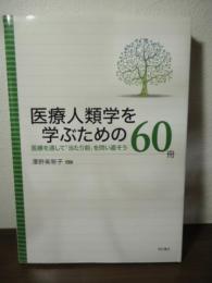医療人類学を学ぶための60冊  ――医療を通して「当たり前」を問い直そう
