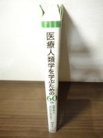 医療人類学を学ぶための60冊  ――医療を通して「当たり前」を問い直そう