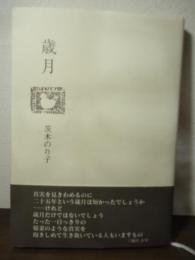 歳月