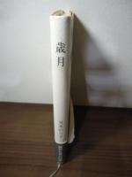 歳月