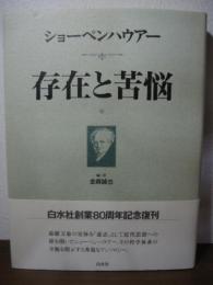 存在と苦悩