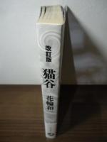 猫谷