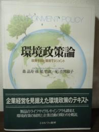 環境政策論