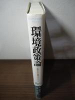 環境政策論
