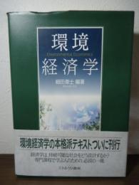 環境経済学