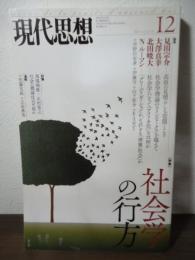 特集:社会学の行方