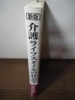 介護ライフスタイルの社会学