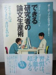 できる研究者の論文生産術    どうすれば「たくさん」書けるのか (KS科学一般書)