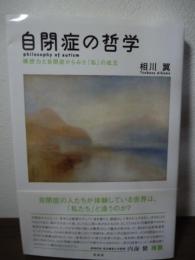 自閉症の哲学   構想力と自閉症からみた「私」の成立