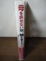 母を許せない娘、娘を愛せない母 : 奪われていた人生を取り戻すために