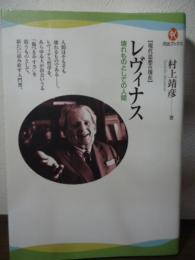 レヴィナス : 壊れものとしての人間