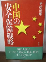 中国の安全保障戦略