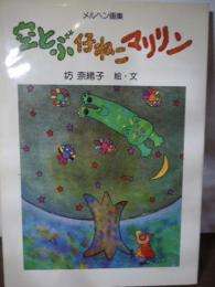 空とぶ仔ねこマリリン