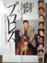 [プロレス] 激動の昭和スポーツ史⑩