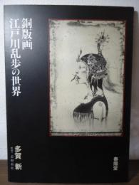 銅版画・江戸川乱歩の世界