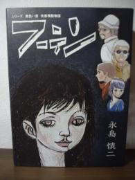 フーテン: シリーズ 黄色い涙  青春残酷物語