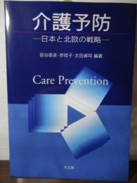 介護予防 : 日本と北欧の戦略