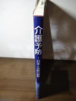 介護予防 : 日本と北欧の戦略