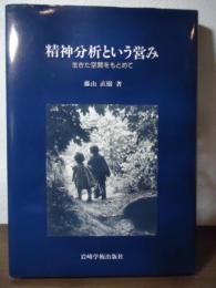 精神分析という営み : 生きた空間をもとめて