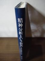 精神分析という営み : 生きた空間をもとめて