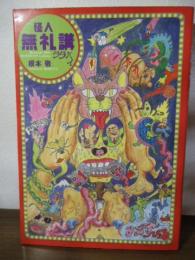 怪人無礼講ララバイ
