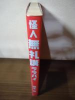 怪人無礼講ララバイ