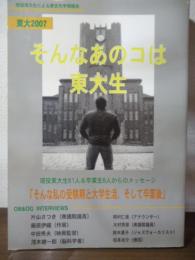 東大2007 : そんなあのコは東大生 : 現役東大生による東京大学情報本