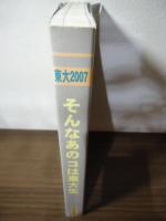 東大2007 : そんなあのコは東大生 : 現役東大生による東京大学情報本