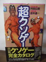 超クソゲー