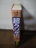 超クソゲー