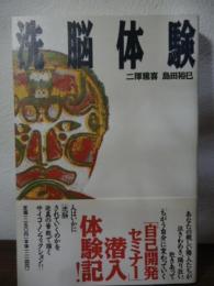 洗脳体験