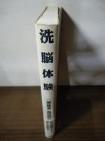 洗脳体験